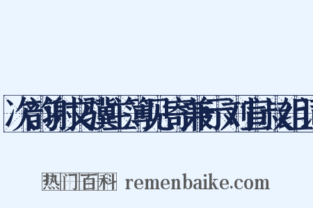 次韵谢文骥主簿见寄兼示刘宣叔组词是什么意思的图片